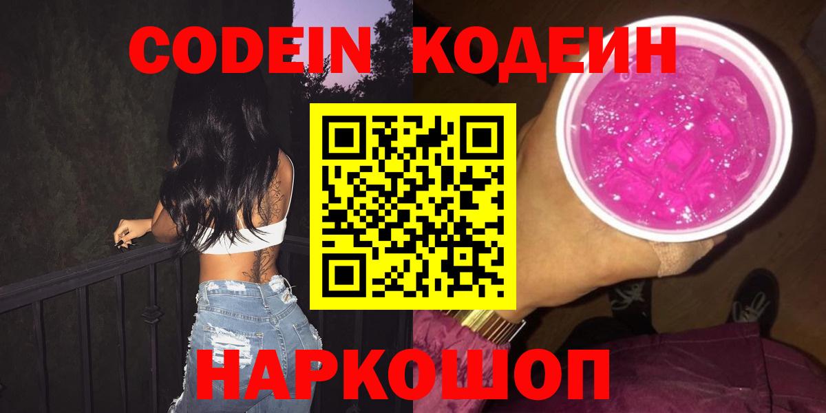 Кодеин Purple Drank Дмитров